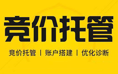 呼市競(jìng)價(jià)托管到底什么重要?
