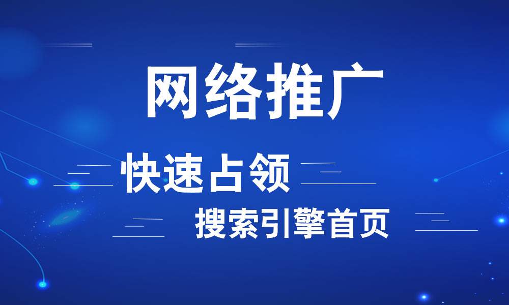 呼和浩特網(wǎng)絡推廣