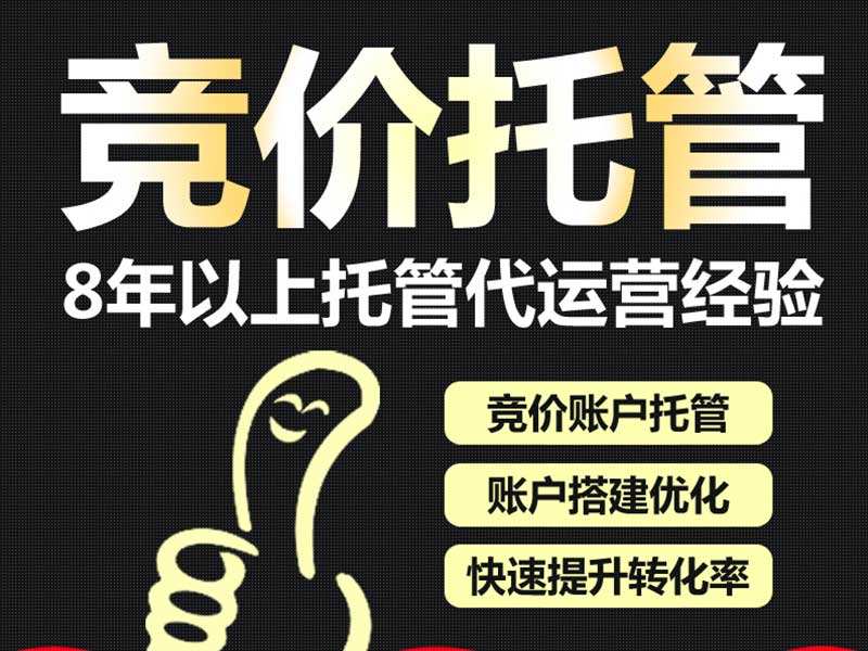 競(jìng)價(jià)托管