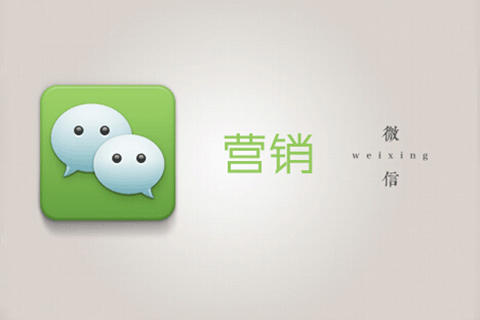 內(nèi)蒙古微信營(yíng)銷